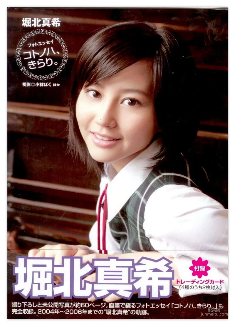 堀北真希 「コトノハ、きらり。」写真集