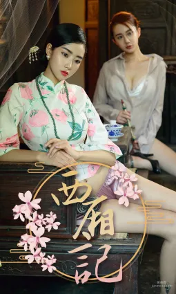 方子萱&苏小曼《西厢记》 [尤果圈爱尤物] No.1223 写真集