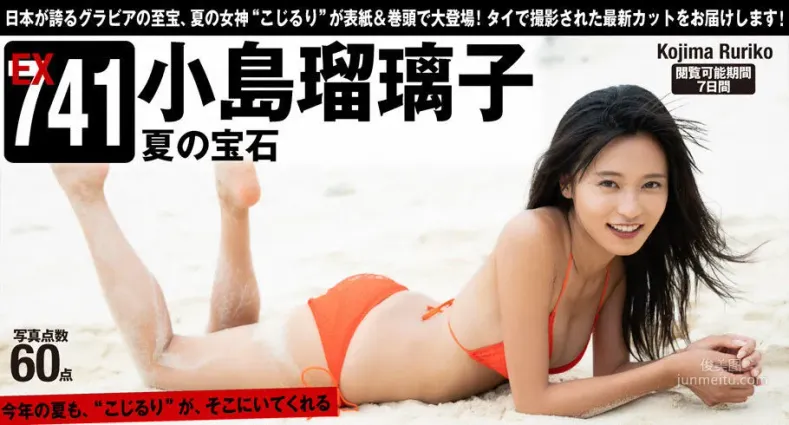 小島瑠璃子「夏の宝石」[WPB-net] Extra741 写真集