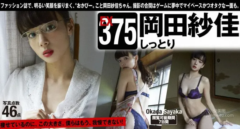 岡田紗佳「しっとり」 [WPB-net] Extra375 写真集