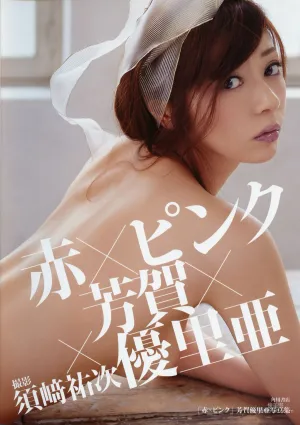芳賀優里亜 Yuria Haga 「赤×ピンク」写真集