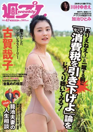 古賀哉子 川村ゆきえ 加治ひとみ 益田アンナ 倉田瑠夏 小嶋みやび [Weekly Playboy] 2018年No.47 写真杂志