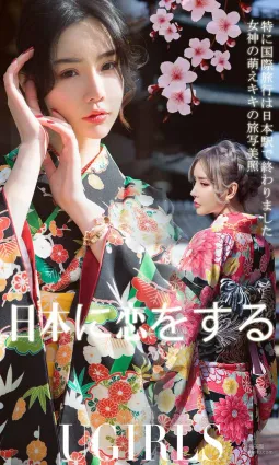 青树&萌琪琪《情迷日本》 [尤果圈爱尤物] No.1361 写真集