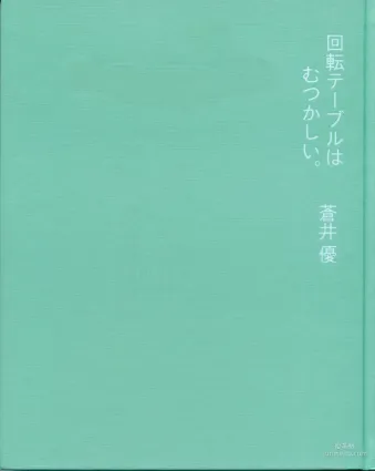 苍井优 『回転テーブルはむつかしい。』 写真集