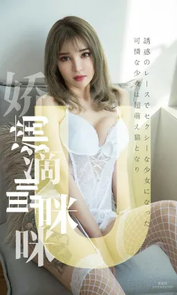 波鱼 《娇滴滴喵咪咪》 [尤果圈爱尤物] No.1416 写真集