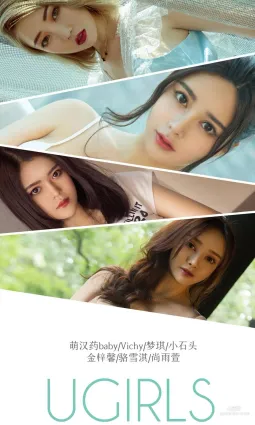 萌汉药baby&Vichy&梦琪&小石头&鑫梓馨&骆雪淇&尚雨萱《恋爱指南》 [尤果圈爱尤物] No.1319 写真集