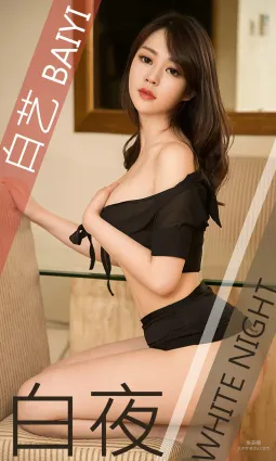 白艺 《白夜》 [尤果圈爱尤物] No.1411 写真集