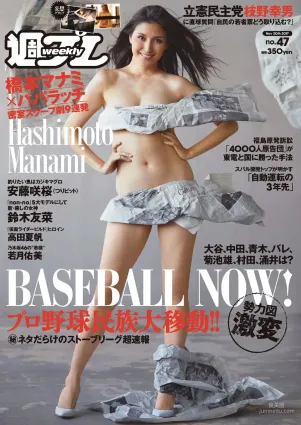 橋本マナミ 安藤咲桜 高田夏帆 若月佑美 鈴木友菜 園都 黒瀧まりあ [Weekly Playboy] 2017年No.47 写真杂志