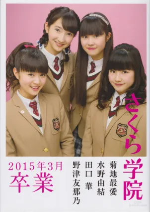 [さくら学院] 菊地最愛 水野由結 田口華 野津友那乃 2015年3月《卒業》写真集