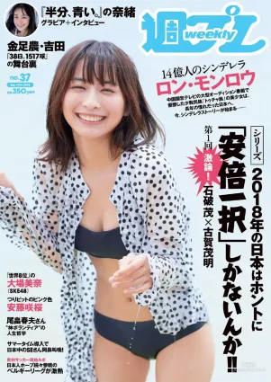 ロン・モンロウ 大場美奈 小室さやか 安藤咲桜 奈緒 ケイナ 尾崎由香 [Weekly Playboy] 2018年No.37 写真杂志