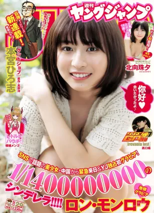 ロン・モンロウ 北向珠夕 [Weekly Young Jump] 2018年No.29 写真杂志