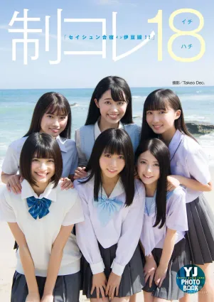 制コレ18「セイシュン合宿イン伊豆國！！」写真集