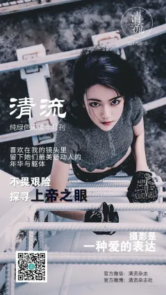 [清流杂志] 第三期 《最美动人的年华躯体》 全本套图