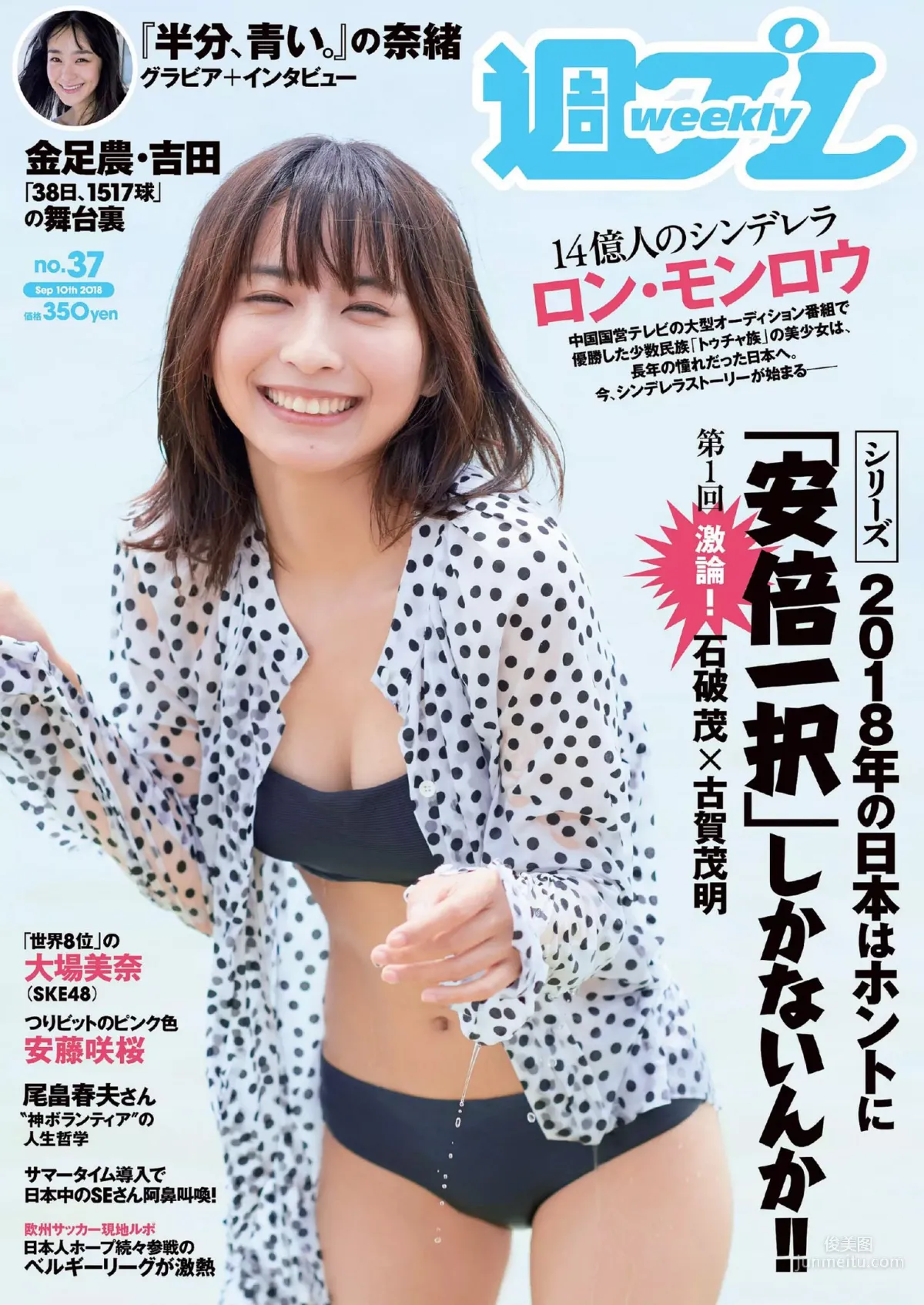 ロン・モンロウ 大場美奈 小室さやか 安藤咲桜 奈緒 ケイナ 尾崎由香 [Weekly Playboy] 2018年No.37 写真杂志