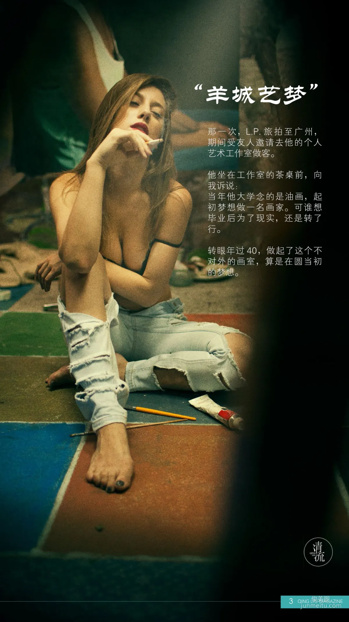 [清流杂志] 第五期《她褪去衣衫，只为演绎我的梦》全本套图