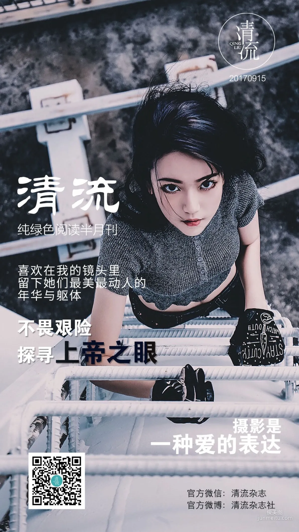 [清流杂志] 第三期 《最美动人的年华躯体》 全本套图
