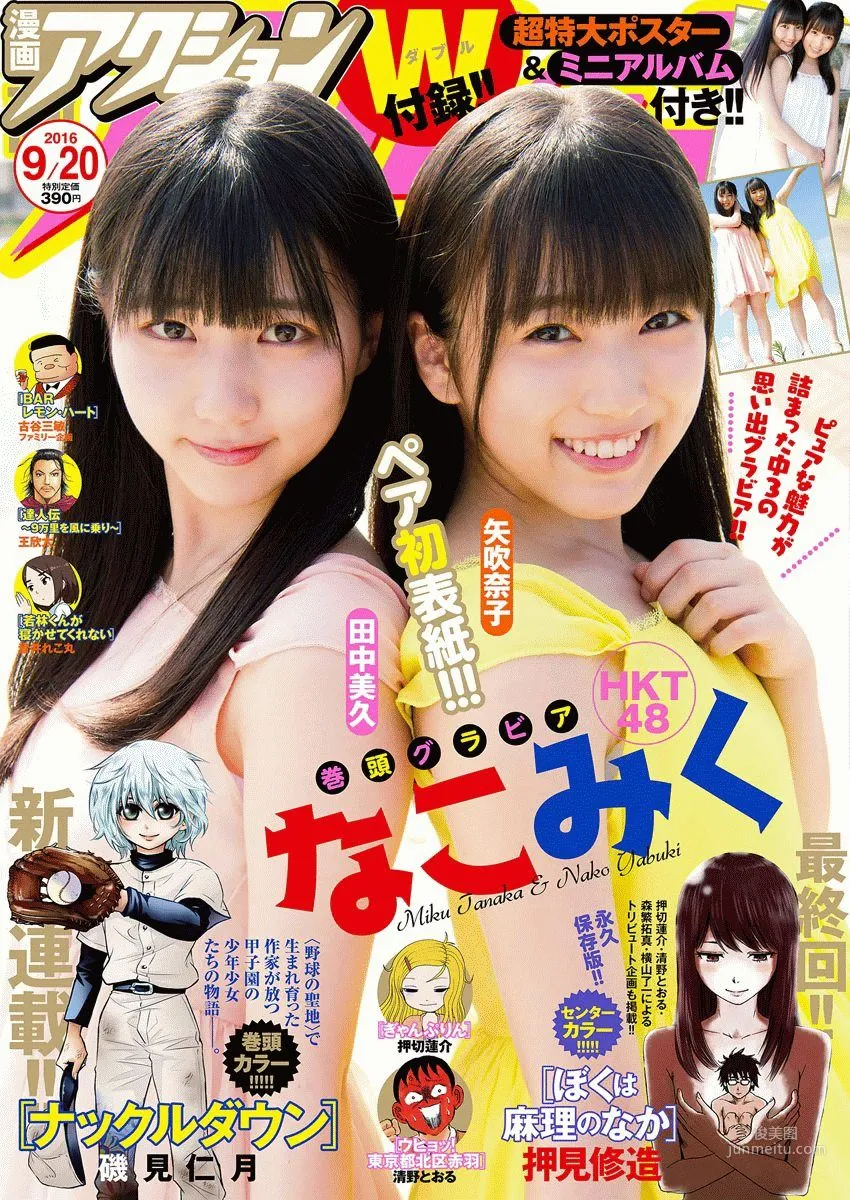 [Manga Action] 田中美久 矢吹奈子 2016年No.18 写真杂志