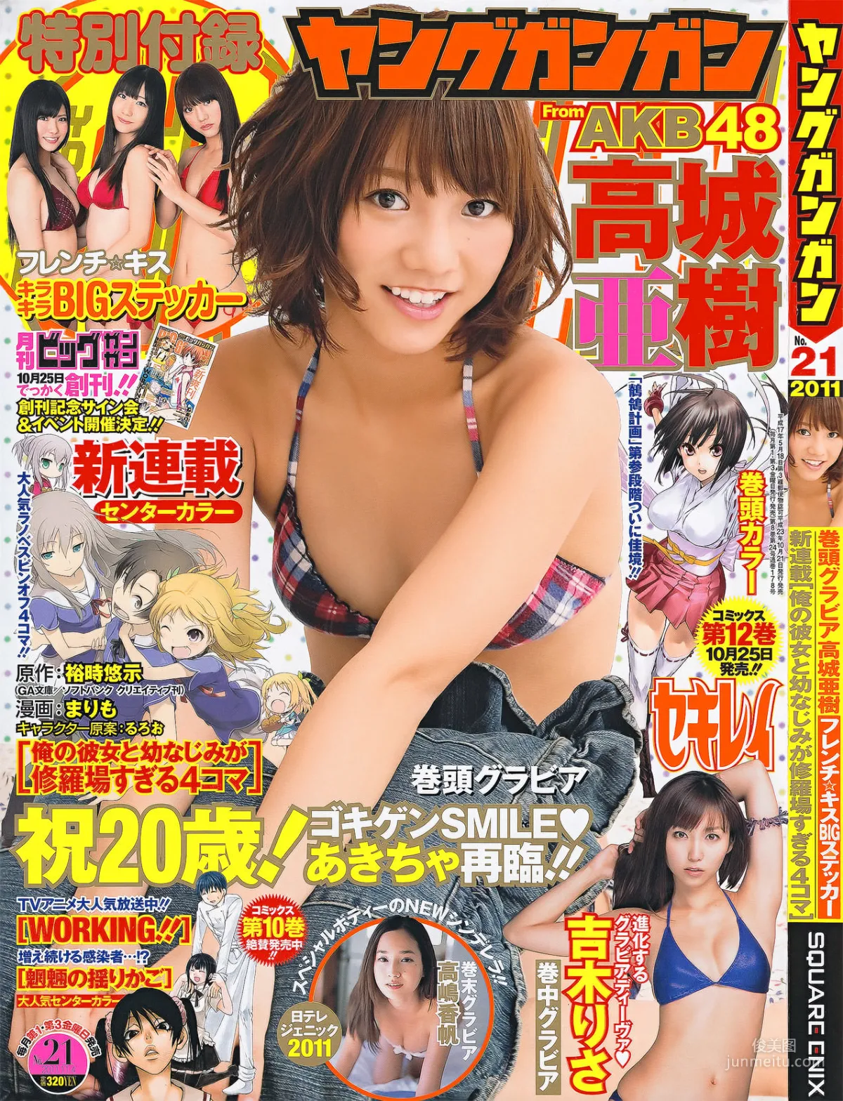 [Young Gangan] 高城亜樹 吉木りさ 高嶋香帆 2011年No.21 写真杂志