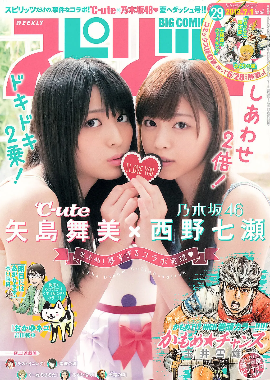 [Weekly Big Comic Spirits] 矢島舞美 西野七瀬 2013年No.29 写真杂志