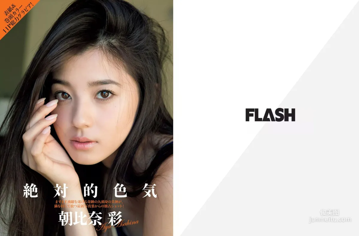 [FLASH] 朝比奈彩 齋藤飛鳥 飯豊まりえ 天木じゅん 都丸紗也華 2018.01.30 写真杂志