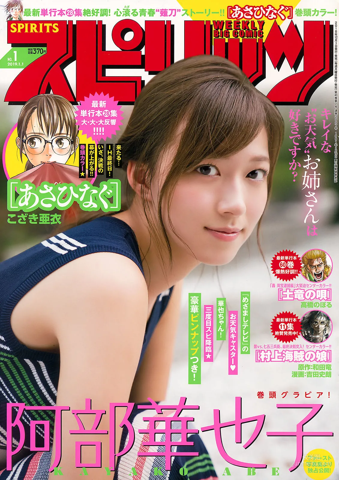 [Weekly Big Comic Spirits] 阿部華也子 Kayako Abe 2019年No.01 写真杂志