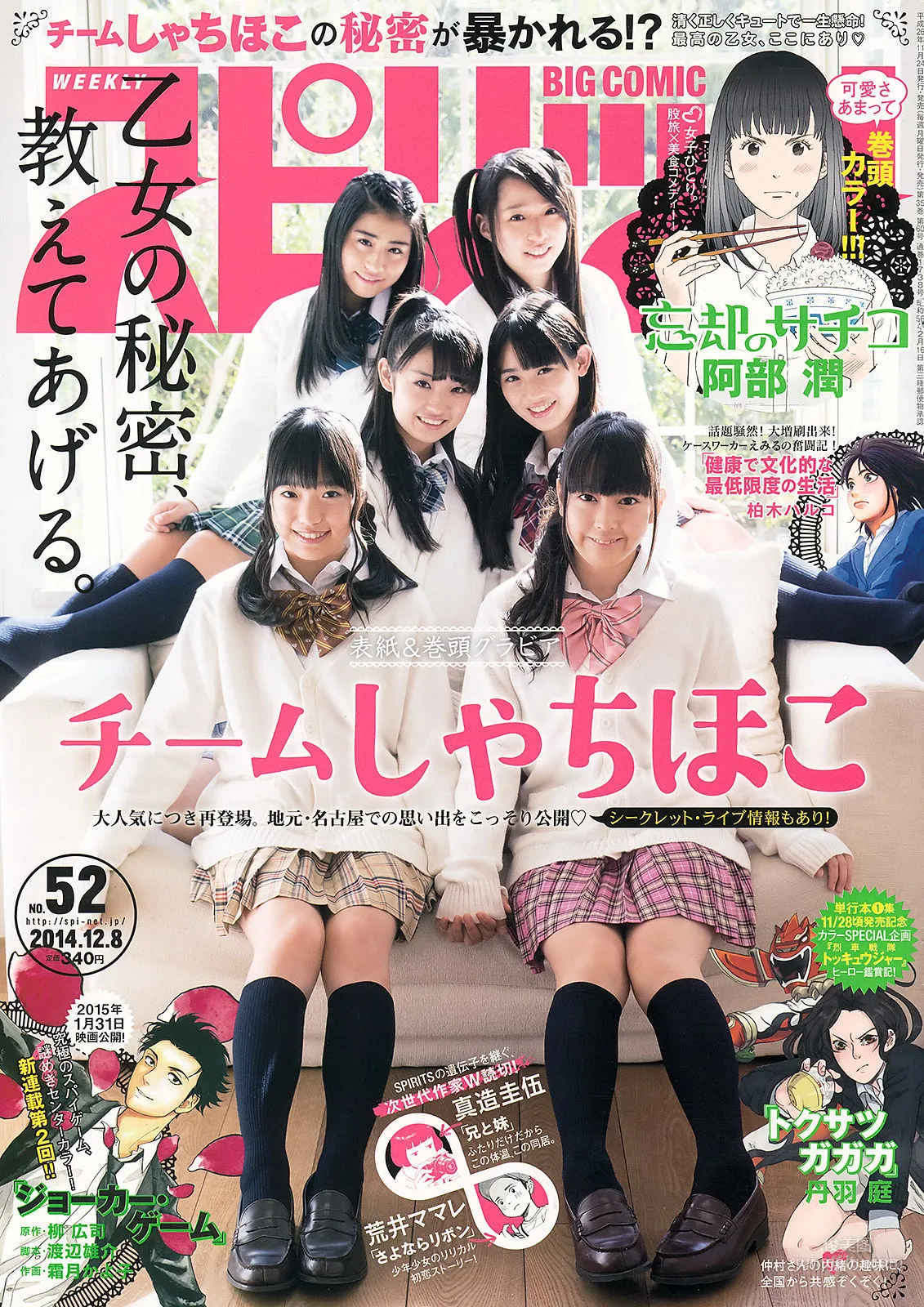 [Weekly Big Comic Spirits] チームしゃちほこ 2014年No.52 写真杂志