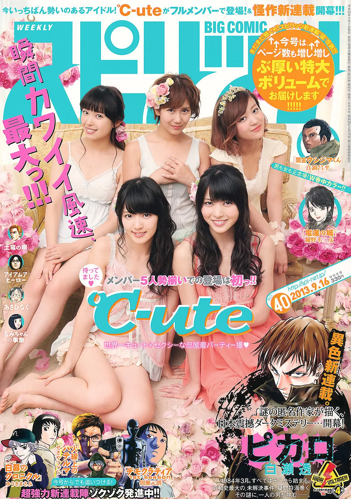 [Weekly Big Comic Spirits] ℃-ute 2013年No.40 写真杂志