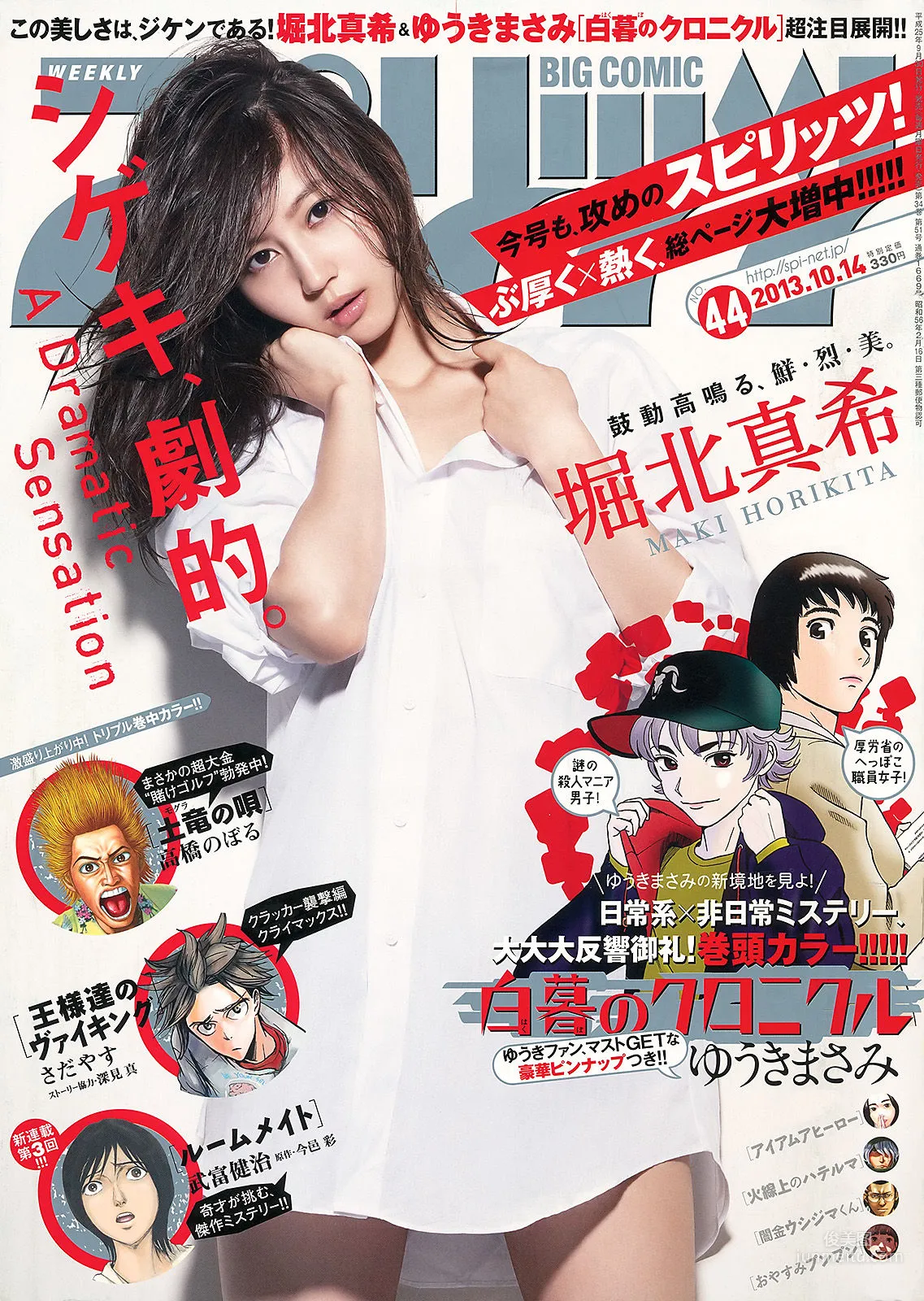 [Weekly Big Comic Spirits] 堀北真希 2013年No.44 写真杂志