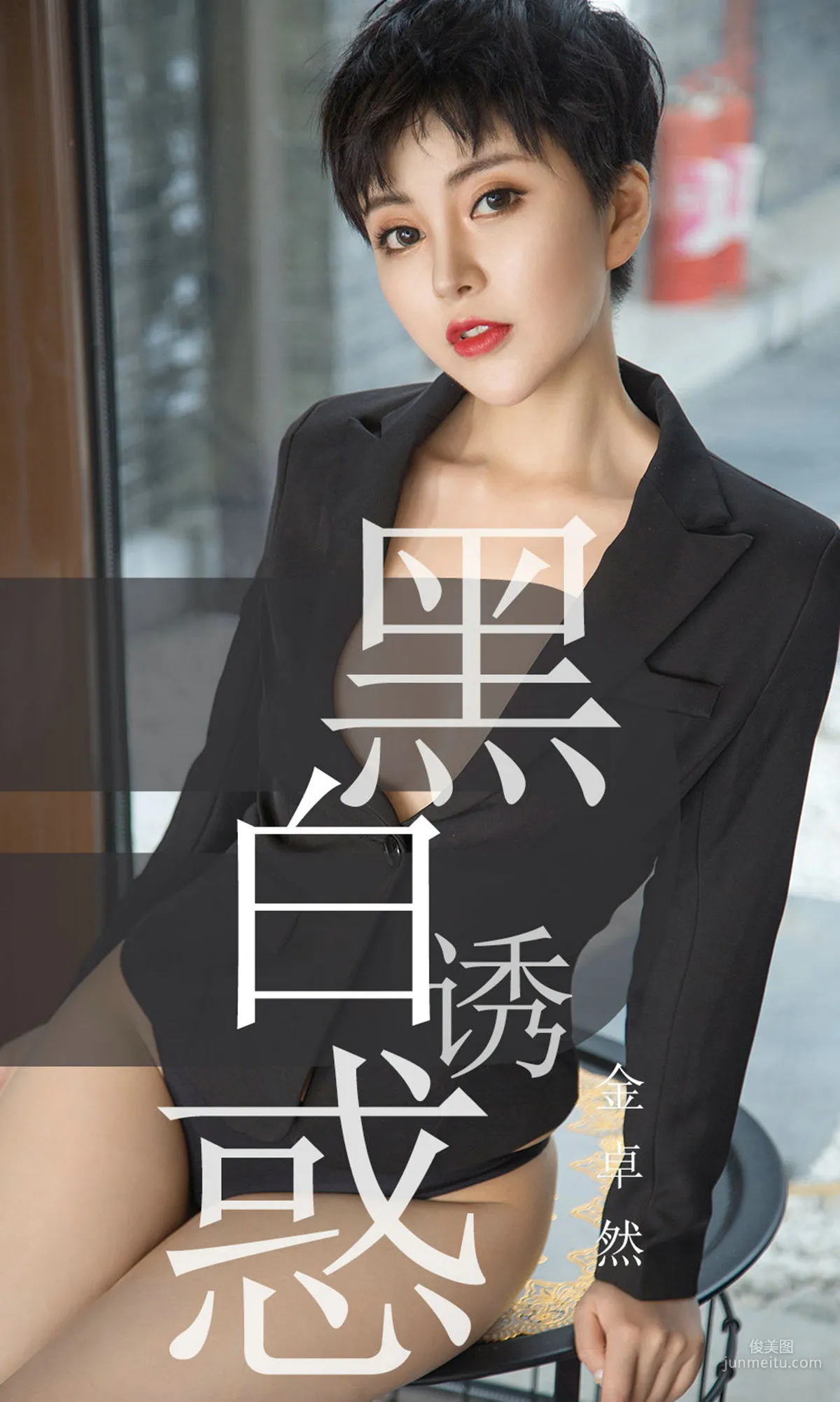 金卓然《黑白诱惑》 [尤果圈爱尤物] No.1469 写真集