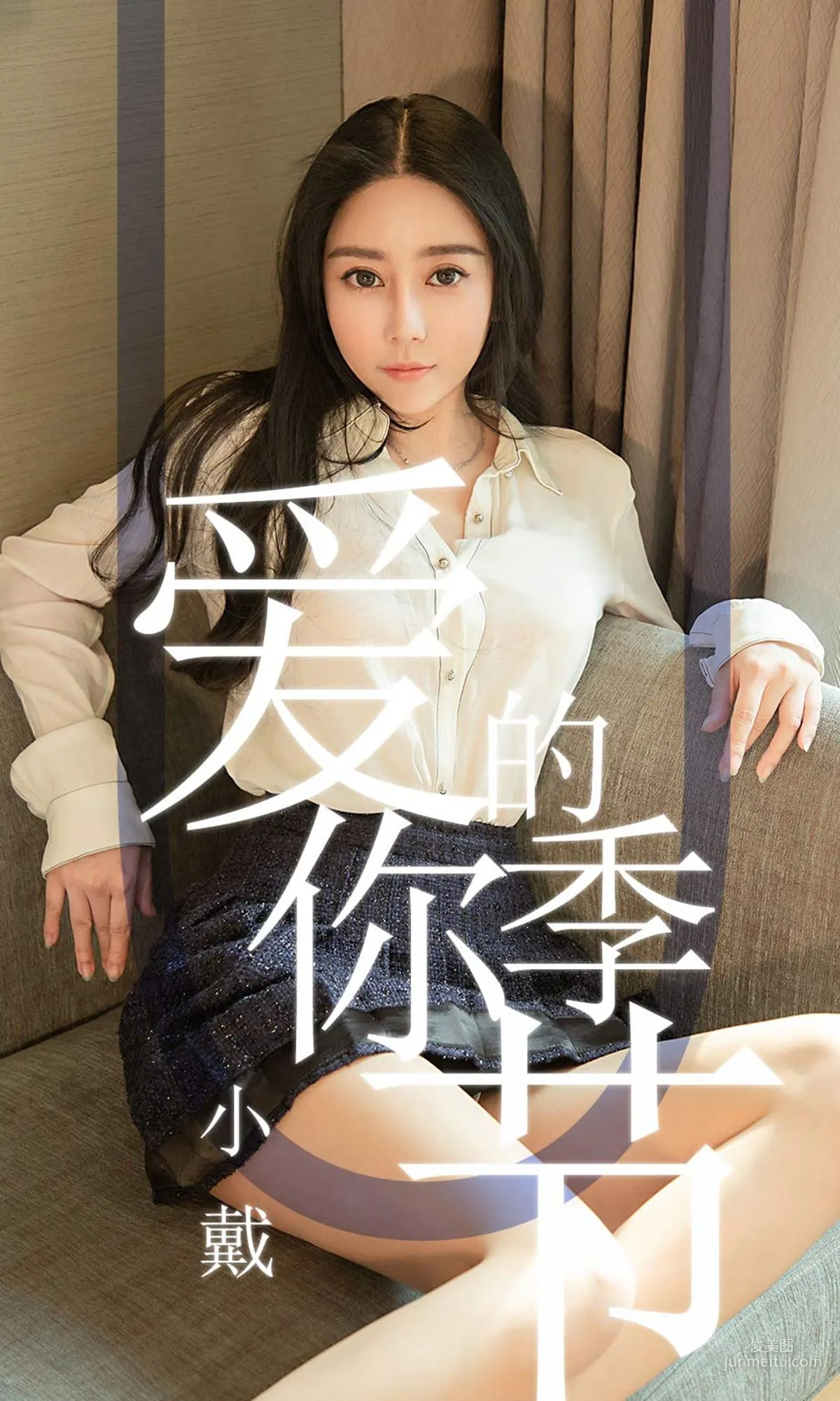 小戴《爱你的季节》 [尤果圈爱尤物] No.1454 写真集