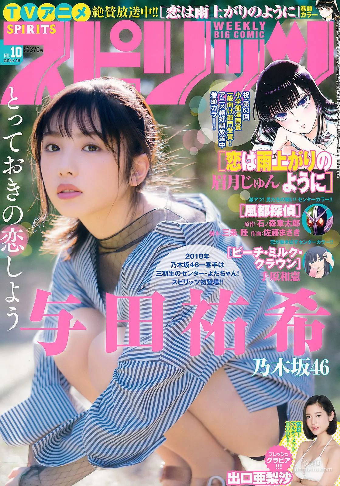 [Weekly Big Comic Spirits] 与田祐希 出口亜梨沙 2018年No.10 写真杂志