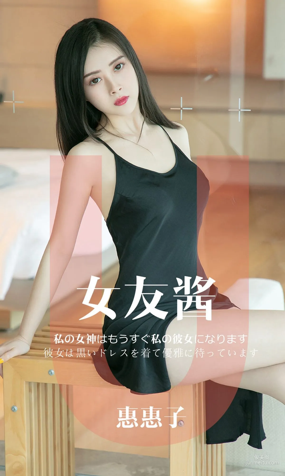 惠惠子《女友酱》 [尤果圈爱尤物] No.1449 写真集