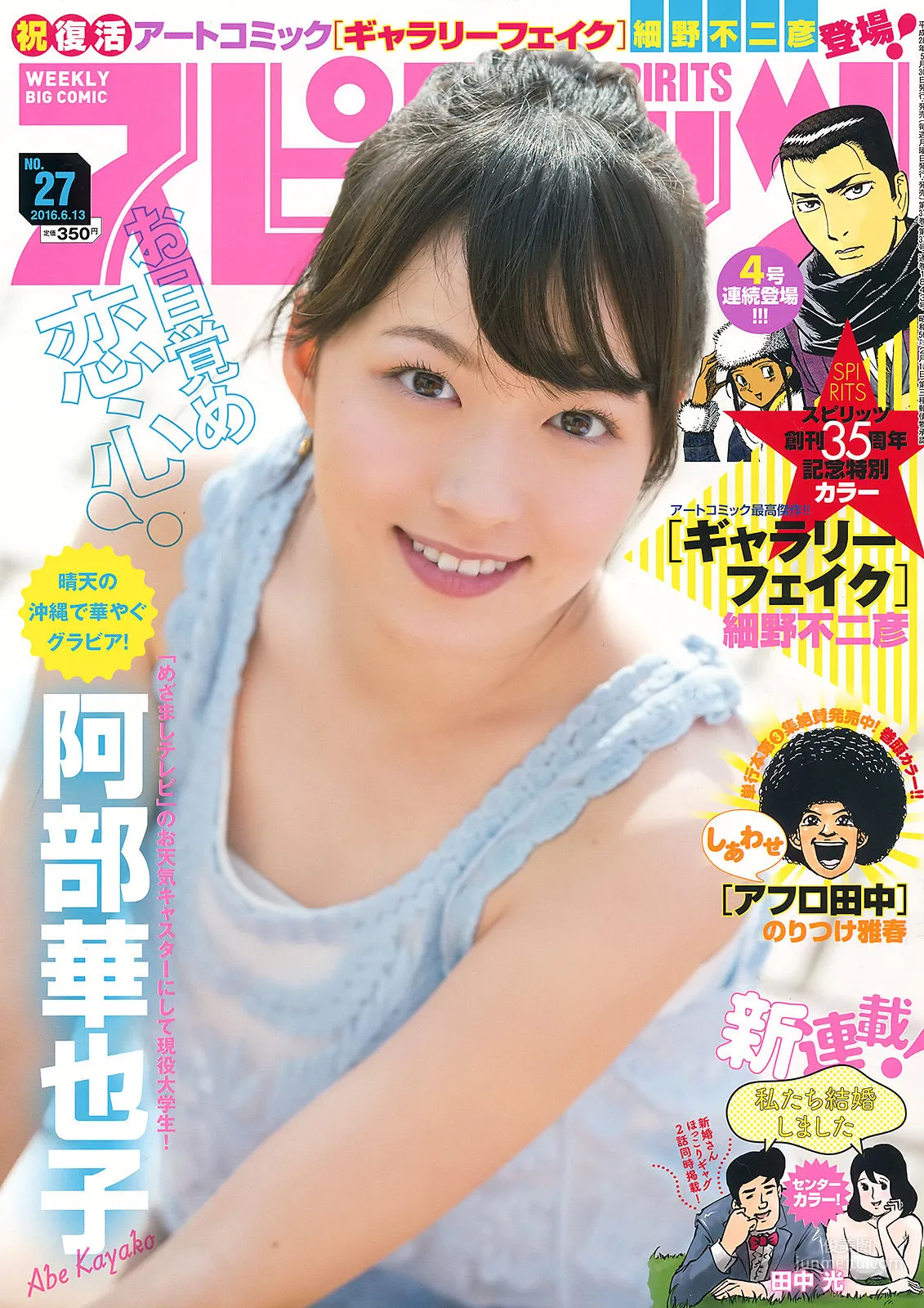 [Weekly Big Comic Spirits] 阿部華也子 2016年No.27 写真杂志