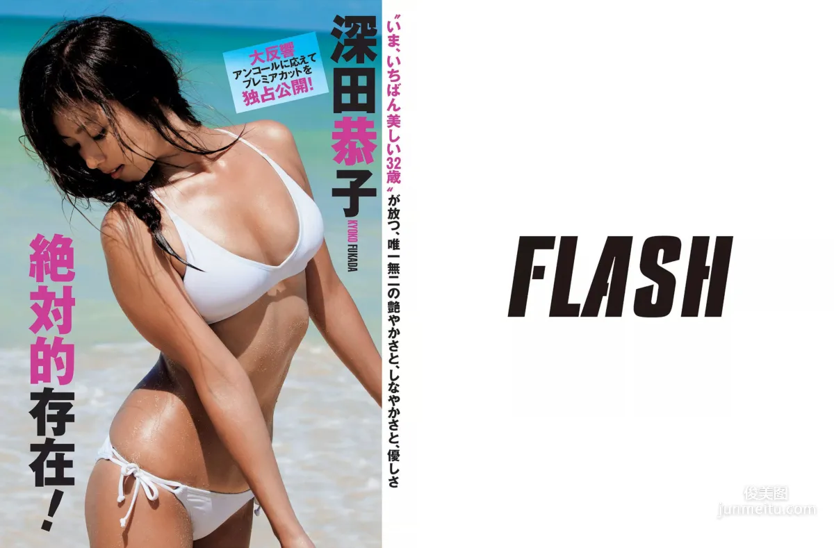 [FLASH] 柳ゆり菜 深田恭子 河合奈保子 華原朋美 2015.08.18-25 写真杂志