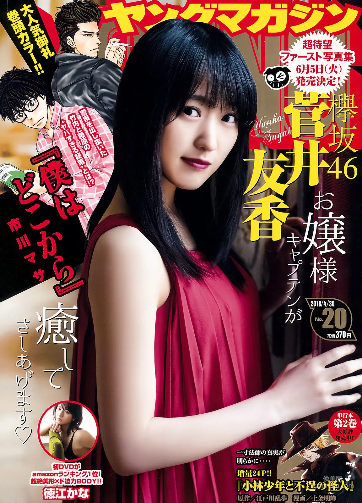[Young Magazine] 菅井友香 徳江かな 2018年No.20 写真杂志