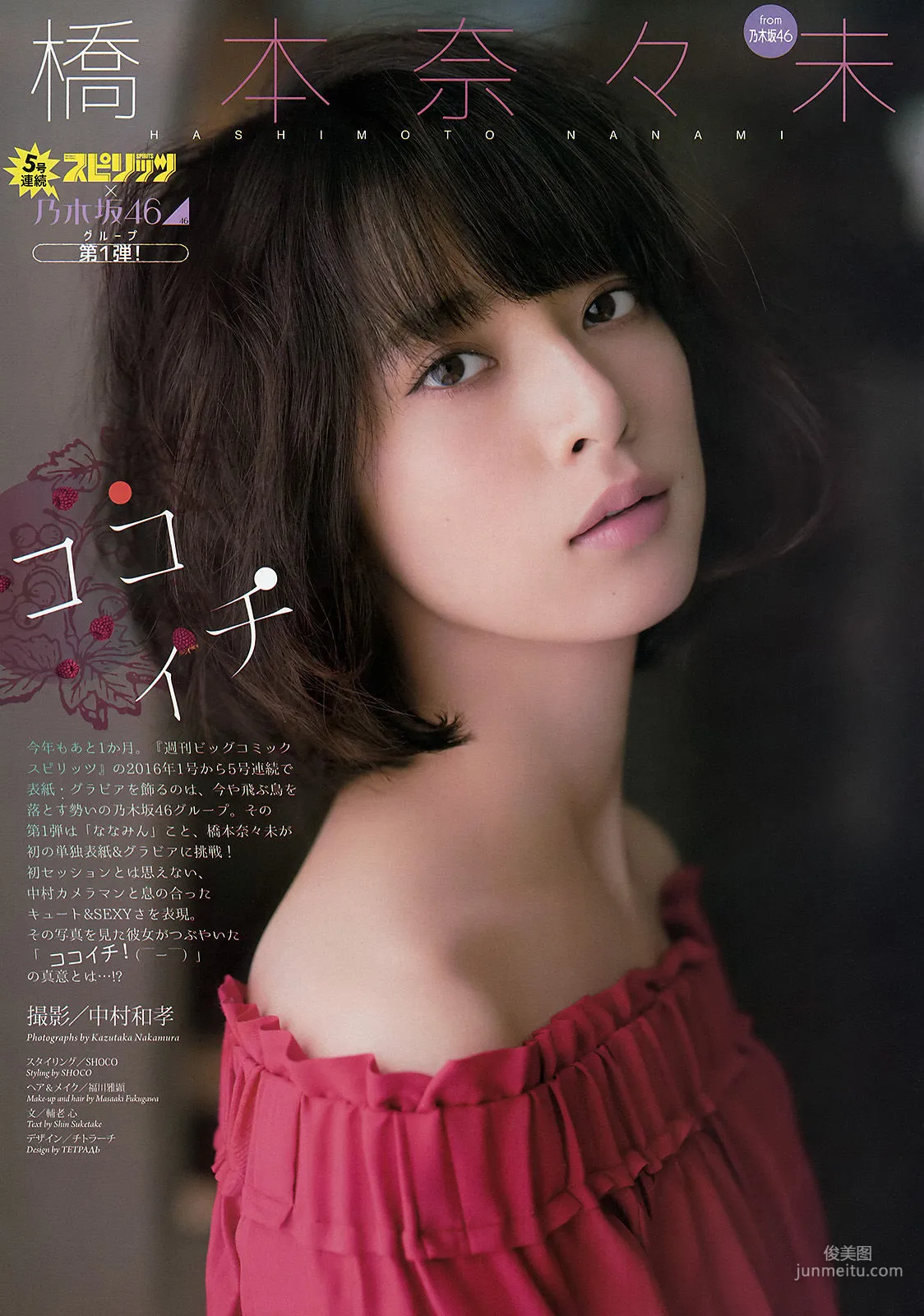 [Weekly Big Comic Spirits] 橋本奈々未 2016年No.01 写真杂志