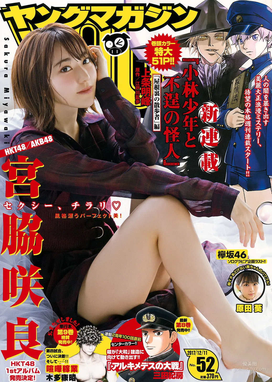 [Young Magazine] 宫脇咲良 原田葵 2017年No.52 写真杂志