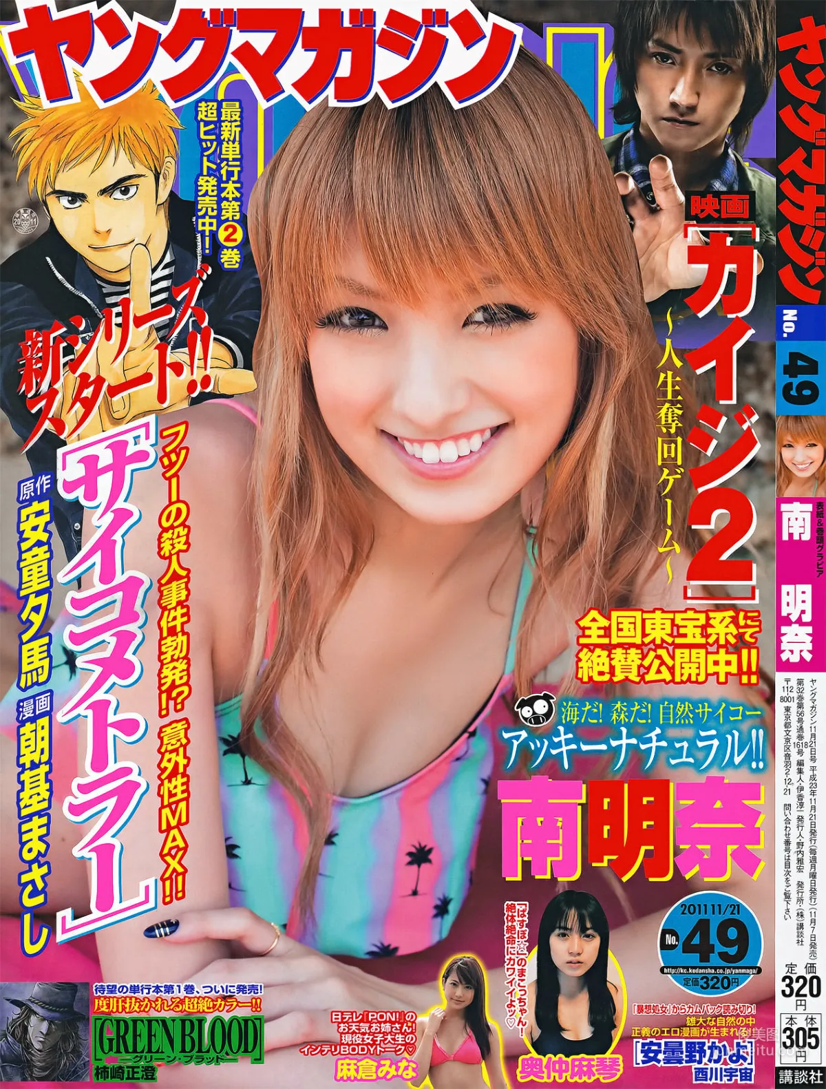 [Young Magazine] 南明奈 奥仲麻琴 麻倉みな 2011年No.49 写真杂志