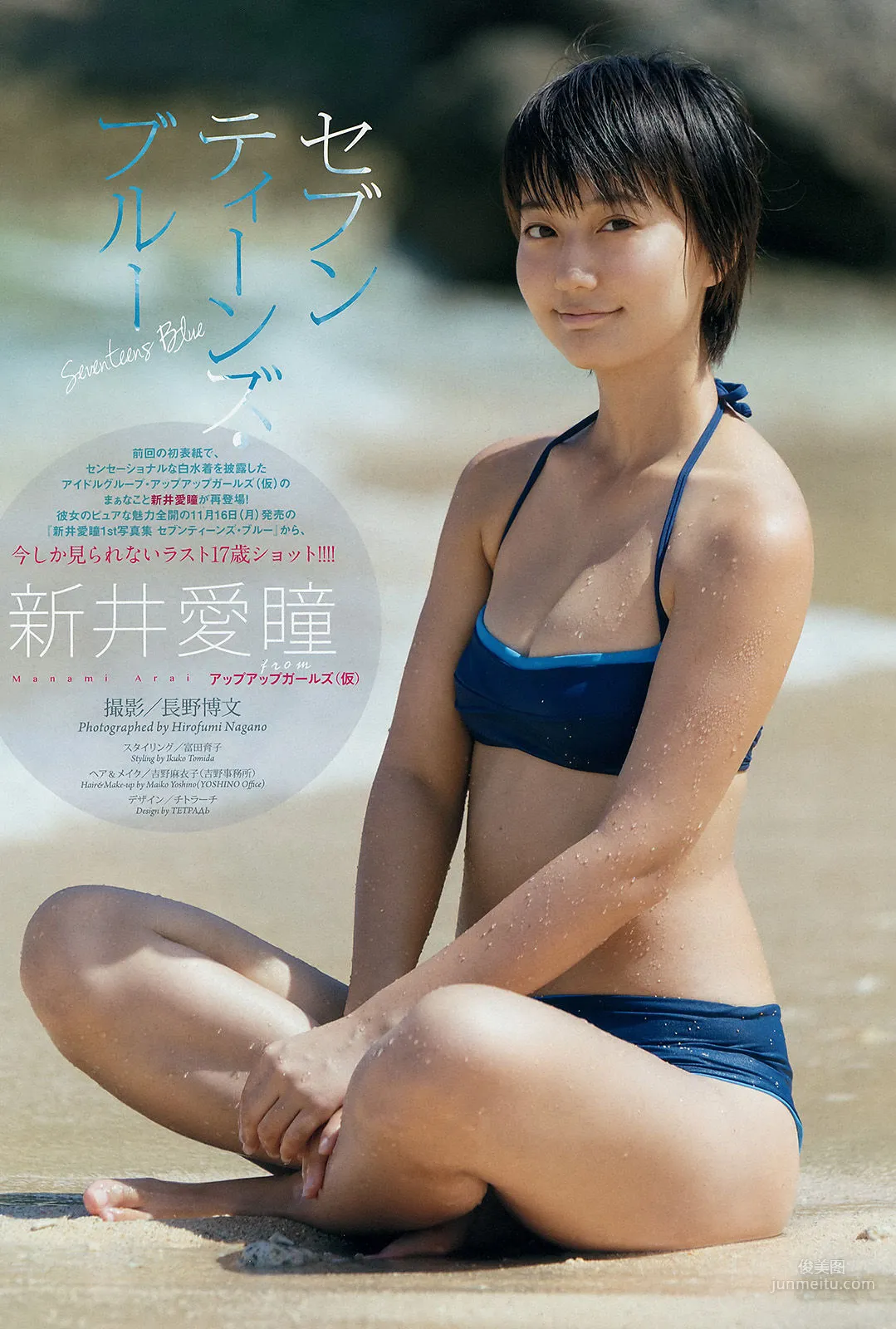 [Weekly Big Comic Spirits] 新井愛瞳 2015年No.49 写真杂志
