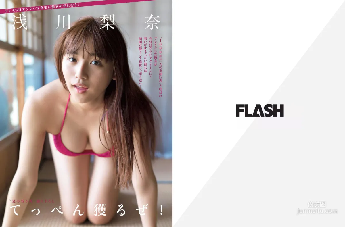 [FLASH] 山地まり 浅川梨奈 花井美里 2017.09.26 写真杂志