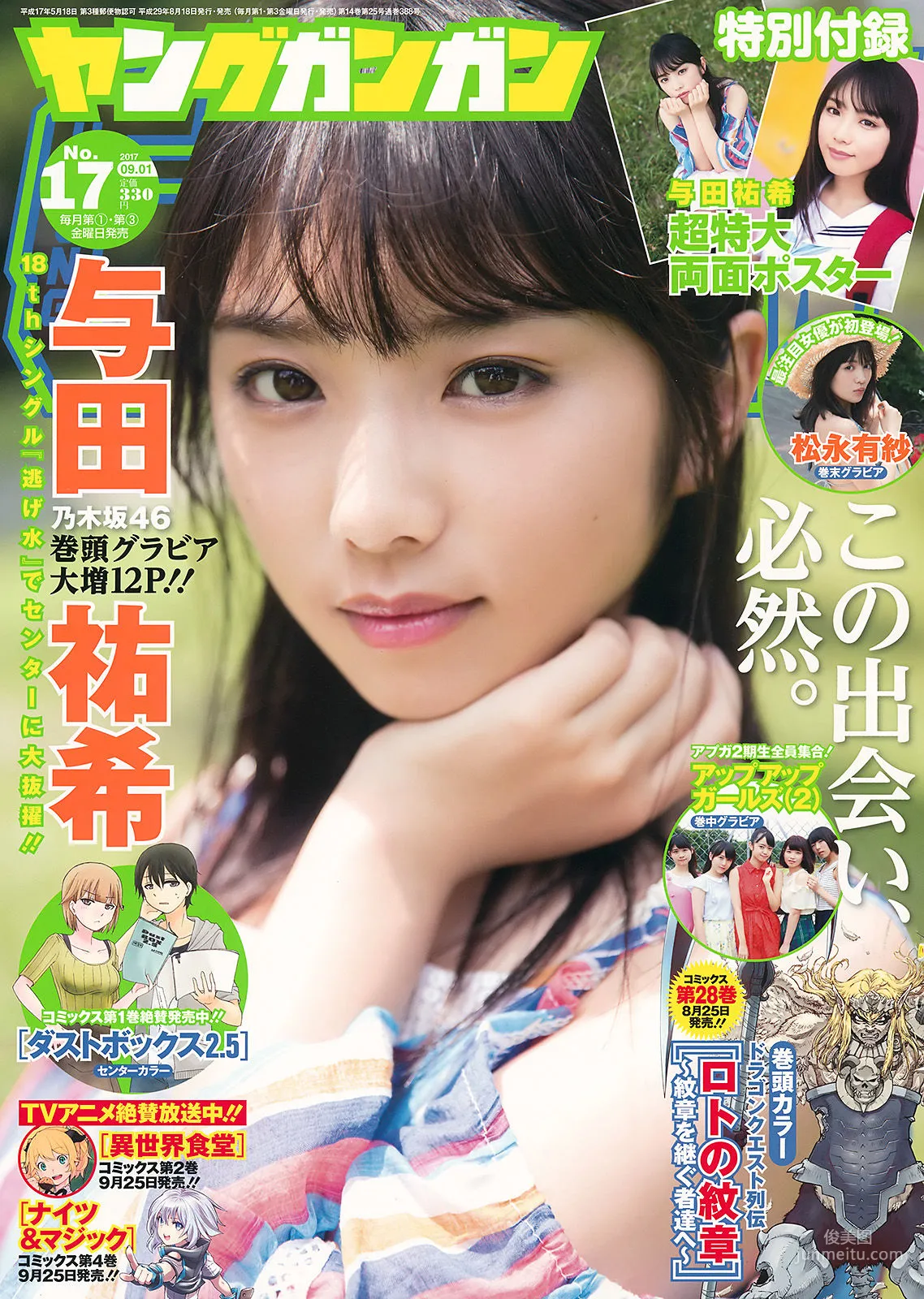 [Young Gangan] 与田祐希 松永有紗 2017年No.17 写真杂志