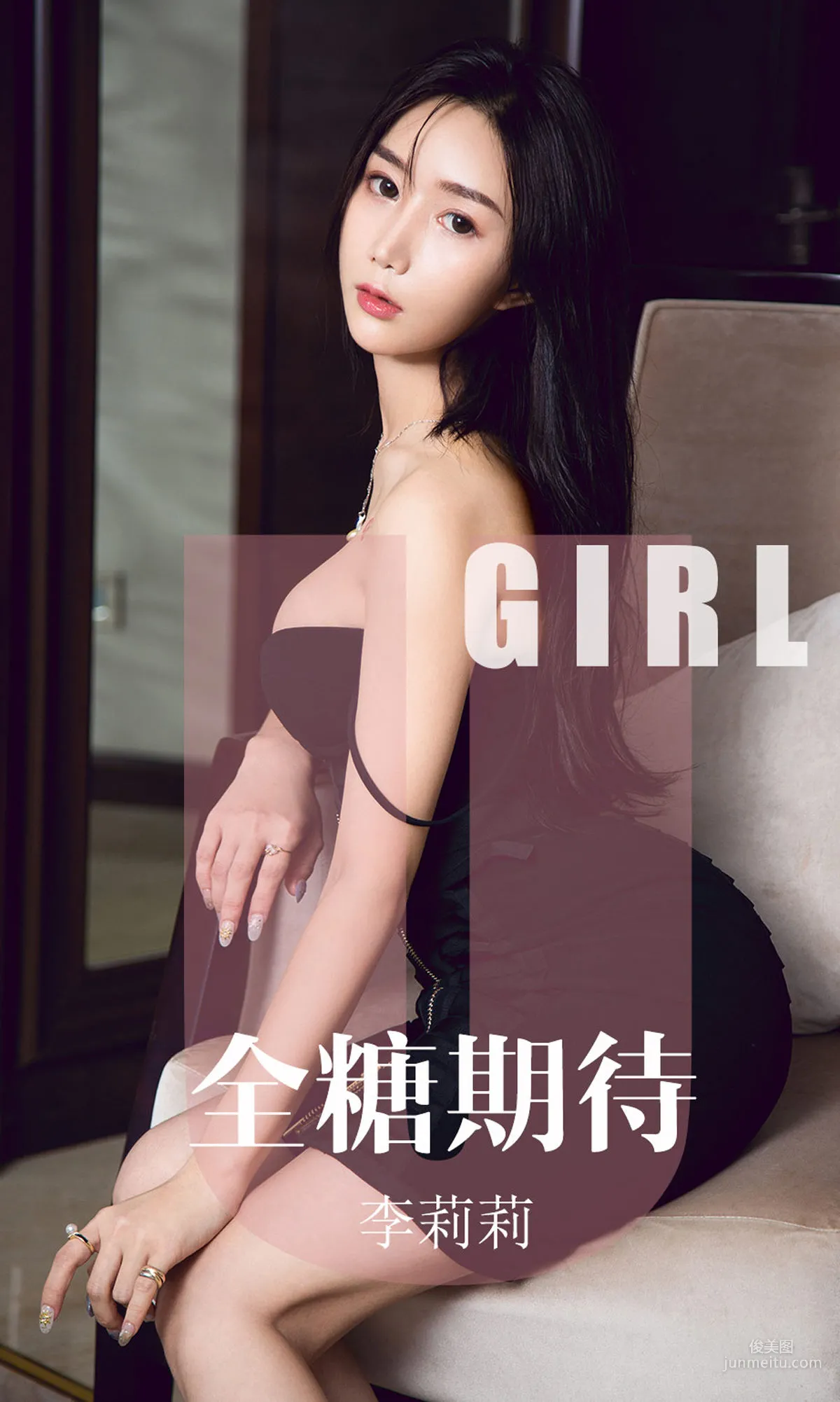 李莉莉《全糖期待》 [尤果圈爱尤物] No.1587 写真集