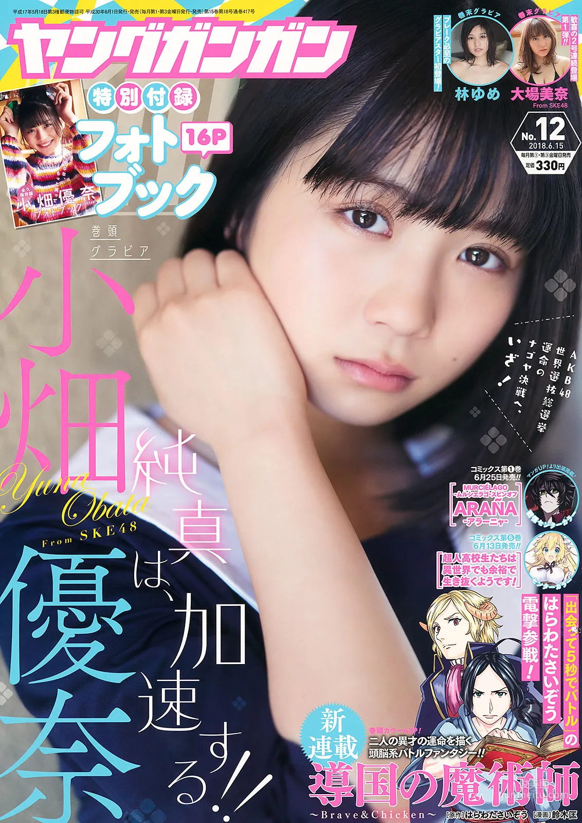 [Young Gangan] 小畑優奈 大場美奈 林ゆめ 2018年No.12 写真杂志