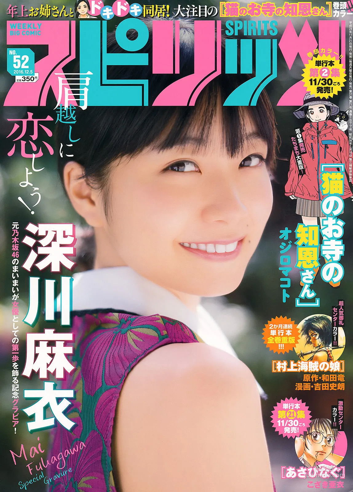 [Weekly Big Comic Spirits] 深川麻衣 2016年No.52 写真杂志