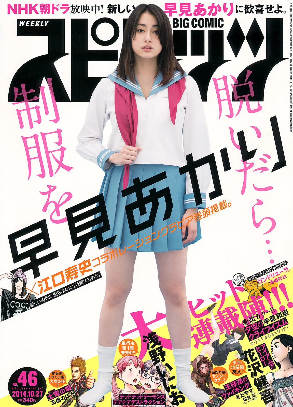 [Weekly Big Comic Spirits] 早見あかり 2014年No.46 写真杂志