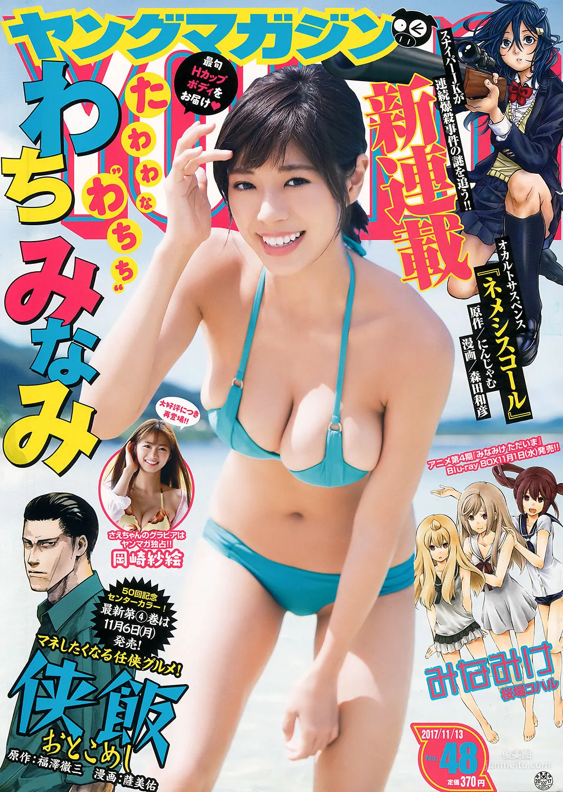 [Young Magazine] わちみなみ 岡崎紗絵 2017年No.48 写真杂志