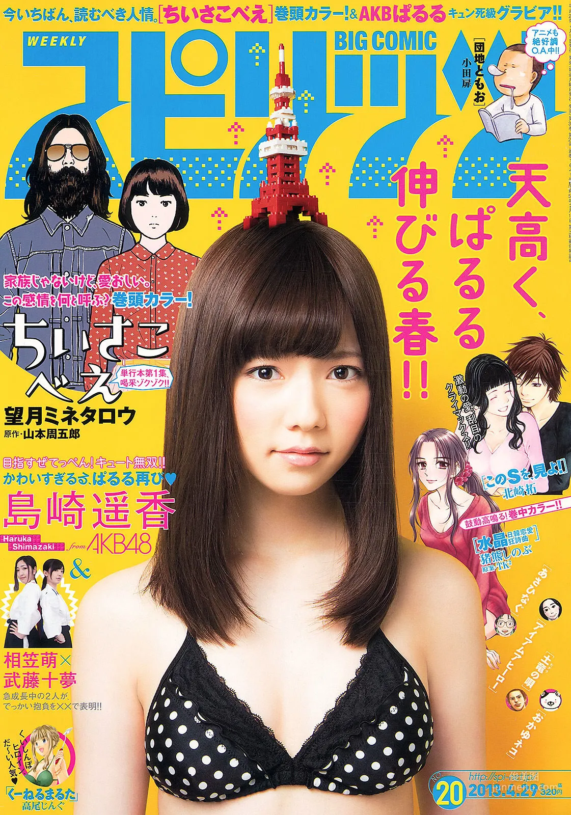 [Weekly Big Comic Spirits] 岛崎遥香 2013年No.20 写真杂志