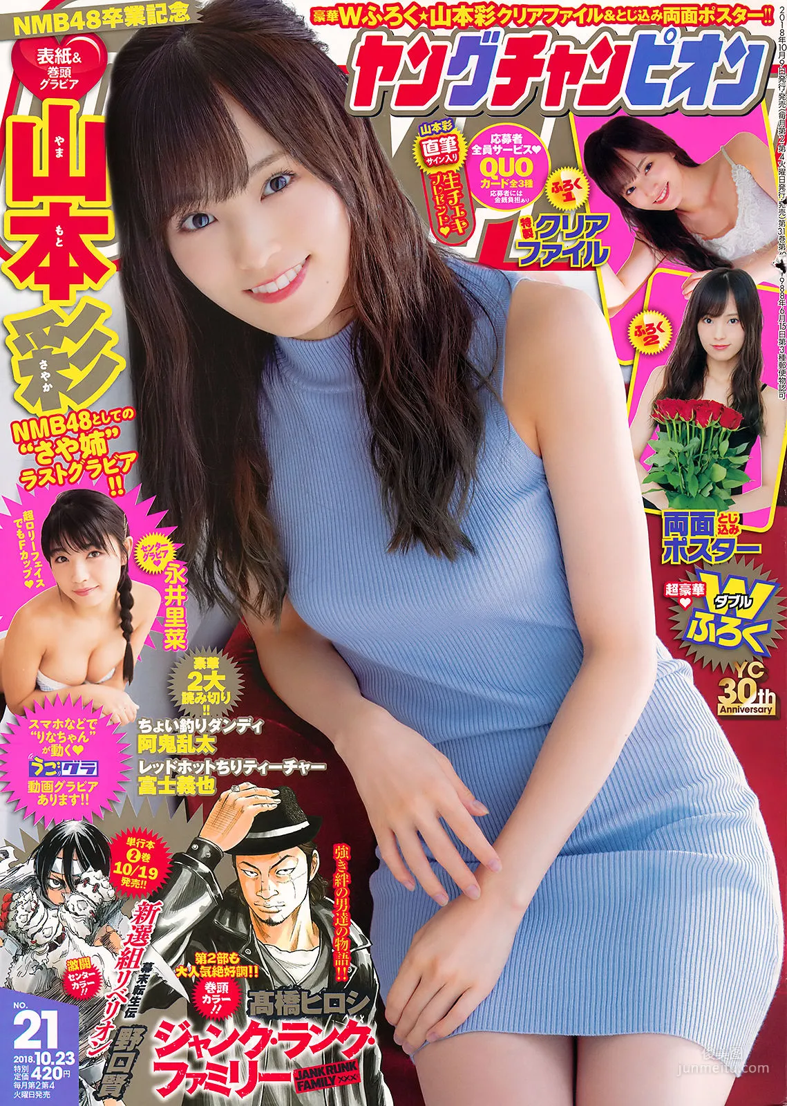 [Young Champion] 山本彩 永井里菜 2018年No.21 写真杂志