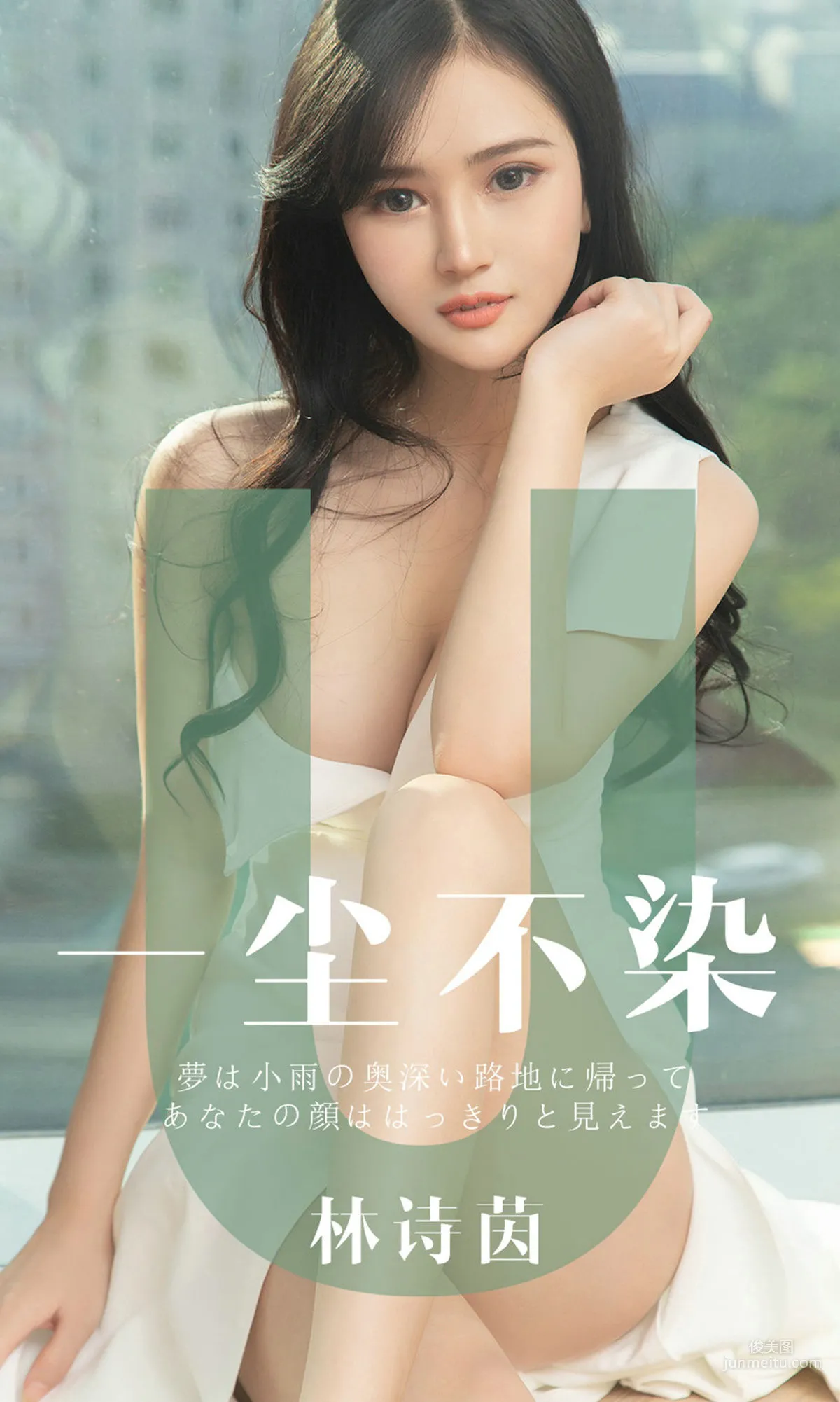 林诗茵《一尘不染》 [尤果圈爱尤物] No.1497 写真集