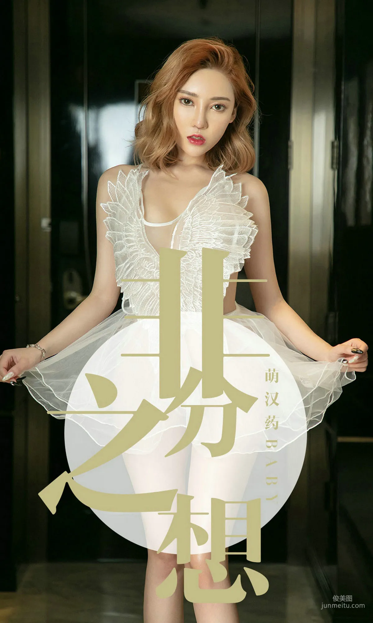 萌汉药baby《非分之想》 [尤果圈爱尤物] No.1523 写真集
